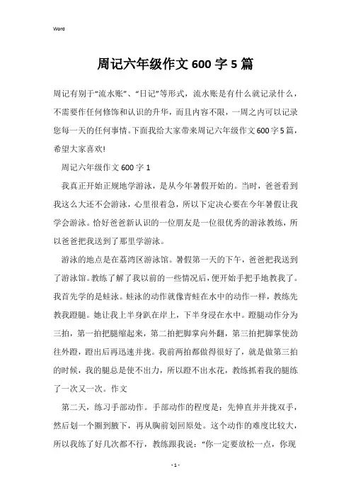 周记六年级作文600字5篇