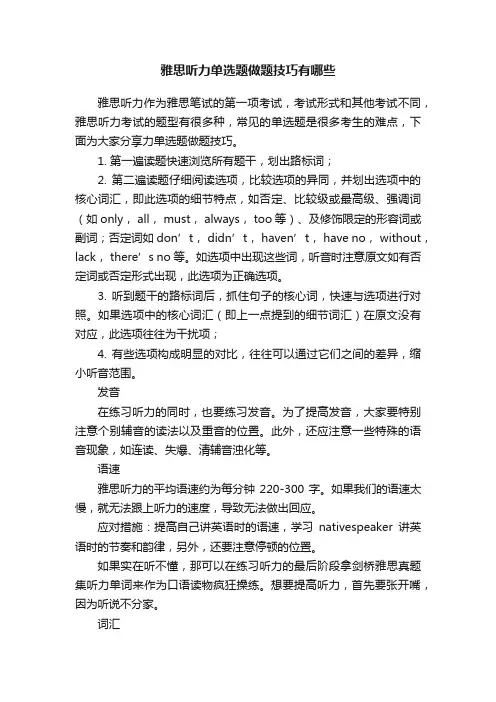 雅思听力单选题做题技巧有哪些