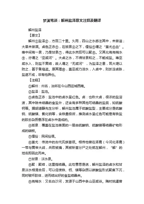 梦溪笔谈：解州盐泽原文注释及翻译