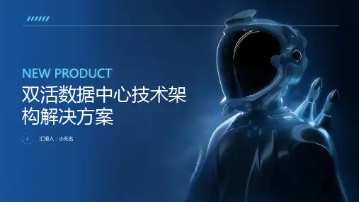 双活数据中心技术架构解决方案