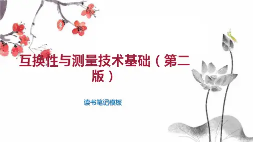 互换性与测量技术基础(第二版)