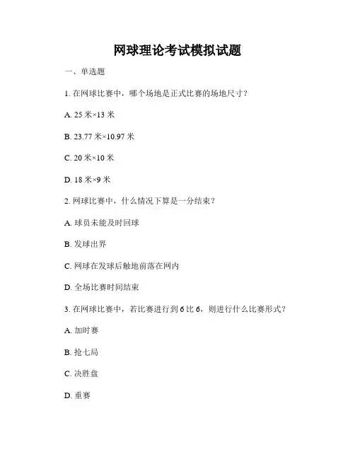 网球理论考试模拟试题
