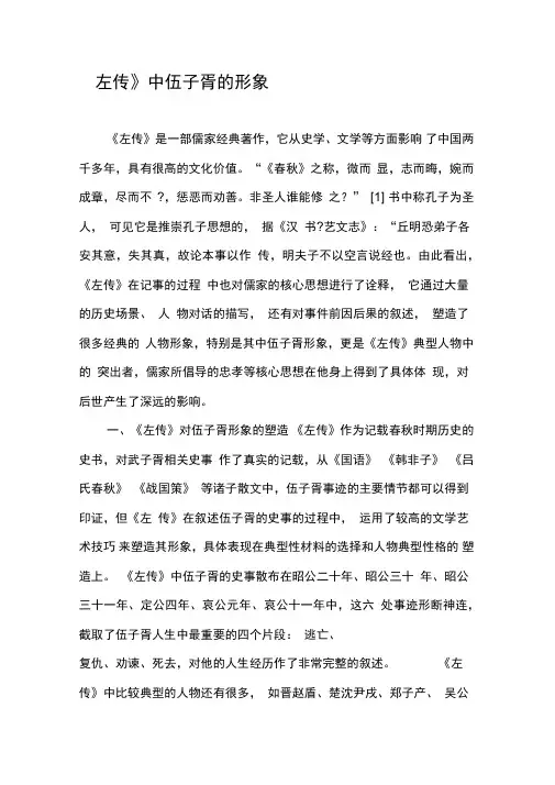《左传》中伍子胥的形象