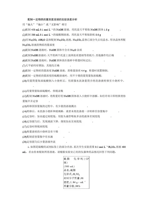 配制一定物质的量浓度溶液的实验误差分析