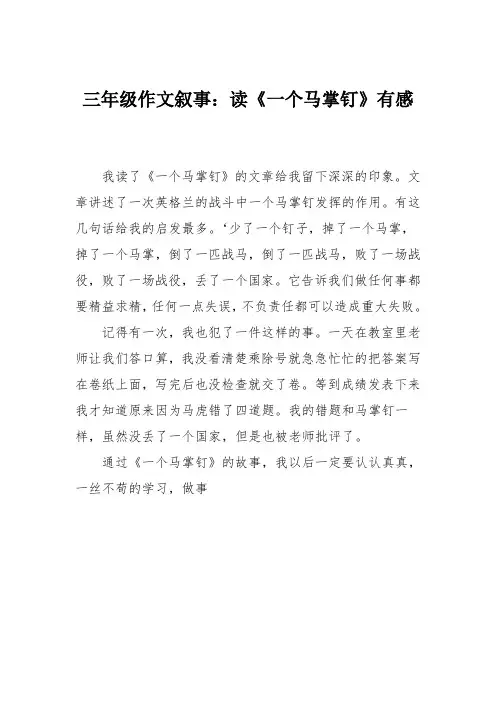 三年级作文叙事：读《一个马掌钉》有感