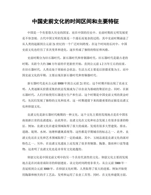 中国史前文化的时间区间和主要特征