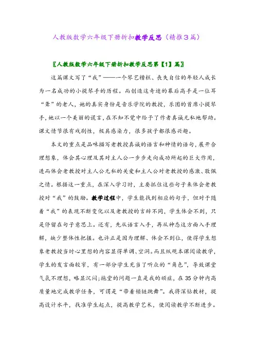 2024年人教版数学六年级下册折扣教学反思(精推3篇)