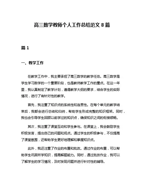 高三数学教师个人工作总结范文8篇