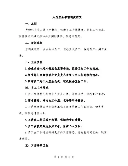 人员卫生管理制度范文（三篇）