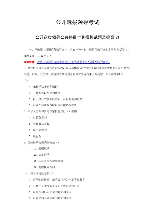2022年四川省公开选拔领导干部公共科目全真模拟试题及答案