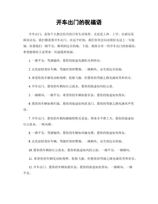 开车出门的祝福语