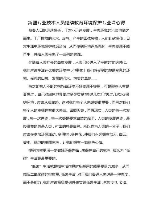 新疆专业技术人员继续教育环境保护专业课心得