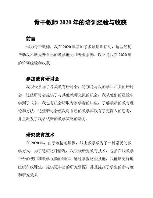 骨干教师2020年的培训经验与收获