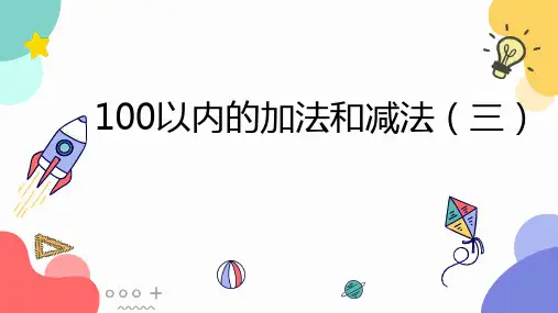 二年级上册数学课件  100以内的加法和减法(三)   苏教版   共27张
