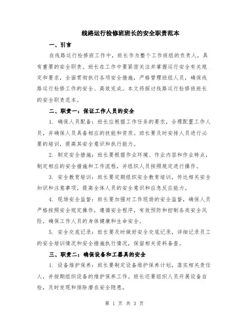 线路运行检修班班长的安全职责范本