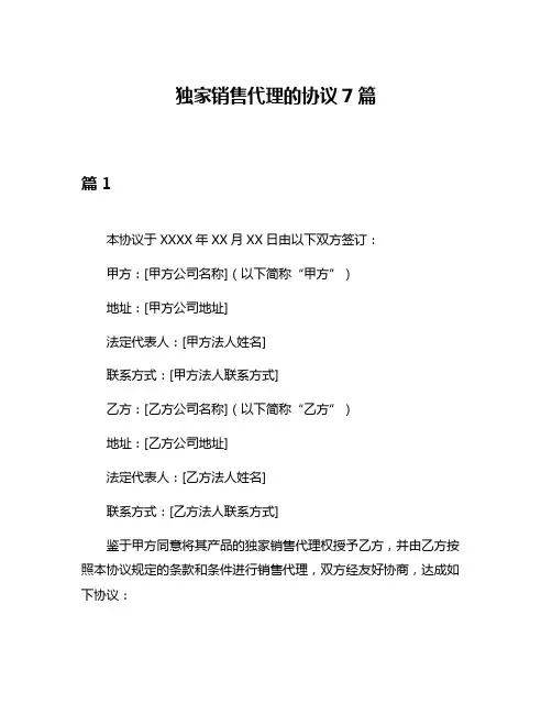独家销售代理的协议7篇