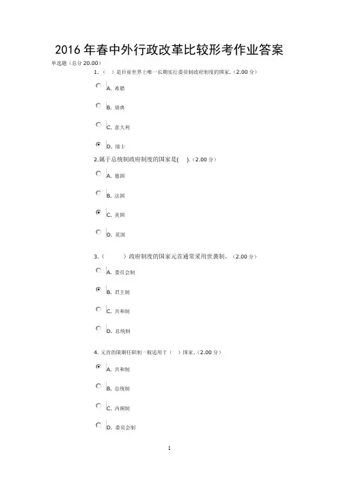 2016年春中外行政改革比较形考作业答案概要1讲解