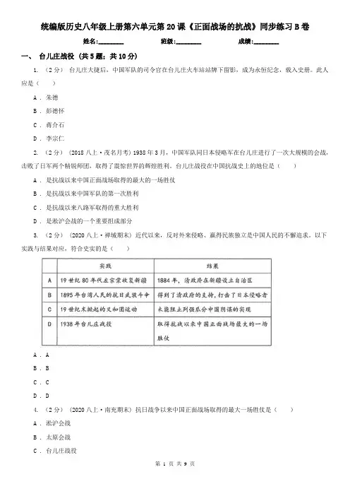 统编版历史八年级上册第六单元第20课《正面战场的抗战》同步练习B卷