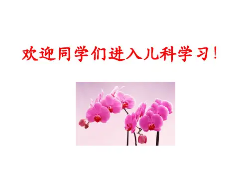 儿科学课件-绪论-PPT课件