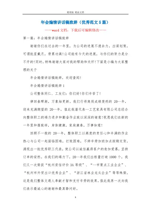 年会煽情讲话稿致辞(优秀范文5篇)