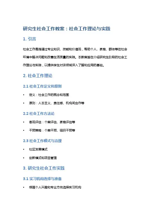 研究生社会工作教案：社会工作理论与实践