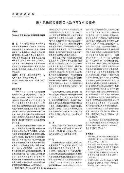 鼻内镜鼻腔泪囊造口术治疗复发性泪囊炎