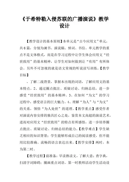 《于希特勒入侵苏联的广播演说》教学设计