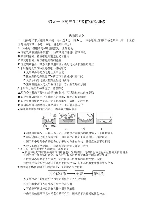 2019年3月绍兴一中高三生物考前模拟训练试卷