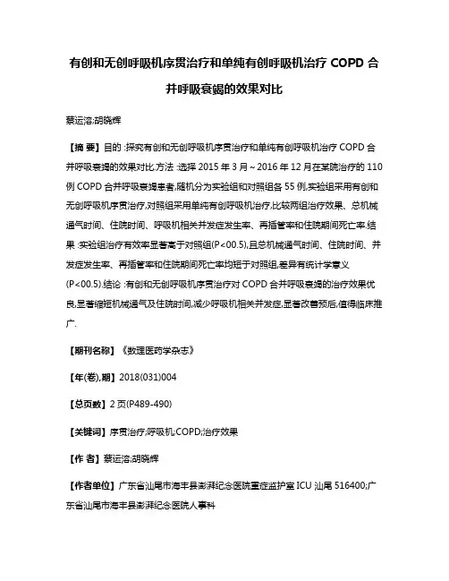 有创和无创呼吸机序贯治疗和单纯有创呼吸机治疗COPD合并呼吸衰竭的效果对比