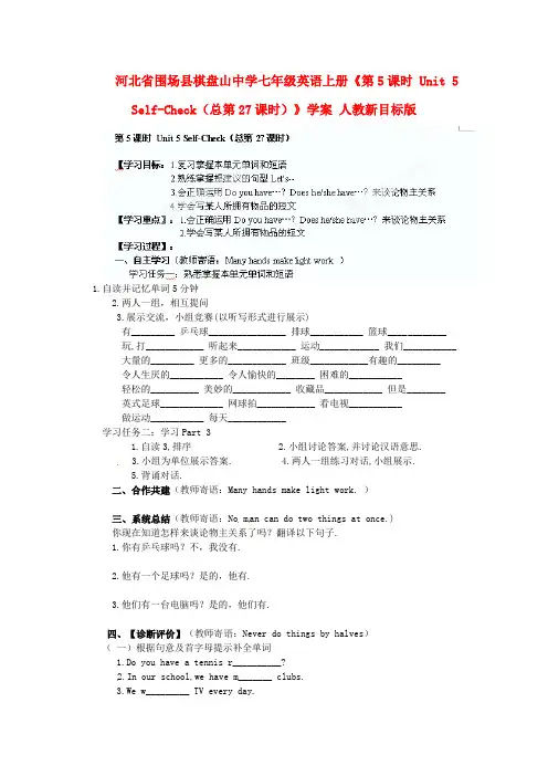 河北省围场县棋盘山中学七年级英语上册《第5课时 Unit 5 Self-Check(总第27课时)》学案(无答案) 人教新