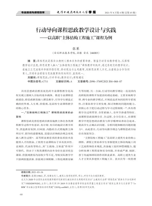 行动导向课程思政教学设计与实践——以高职“主体结构工程施工”课程为例