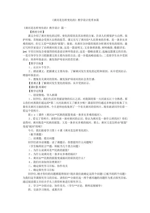 《黄河是怎样变化的》教学设计优秀3篇