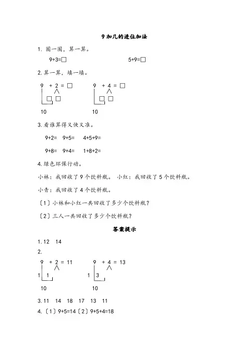 2022年北师大版小学数学《9加几的进位加法》配套练习(附答案)