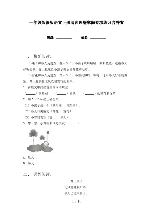 一年级部编版语文下册阅读理解家庭专项练习含答案