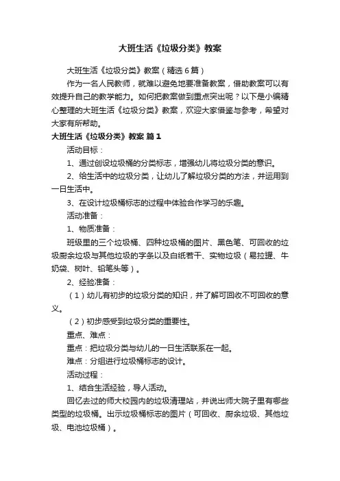 大班生活《垃圾分类》教案（精选6篇）