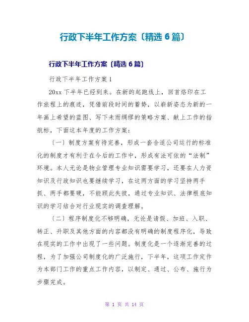 行政下半年工作计划(精选6篇)