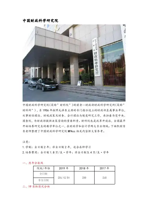 北京地区会计硕士(MPAcc)院校分析—中国财政科学研究院