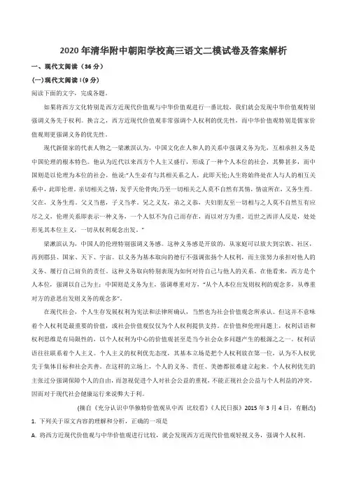 2020年清华附中朝阳学校高三语文二模试卷及答案解析