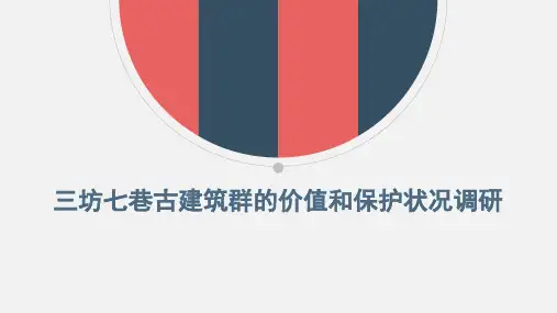 (完整版)三坊七巷古建筑群的价值和保护状况调研