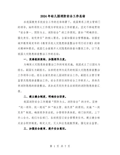 2024年幼儿园消防安全工作总结（5篇）