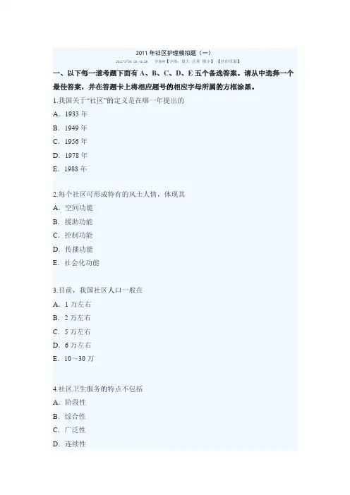 2011年社区护理模拟题
