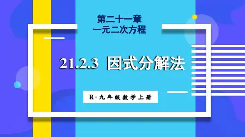 九年级数学上册教学课件《因式分解法》