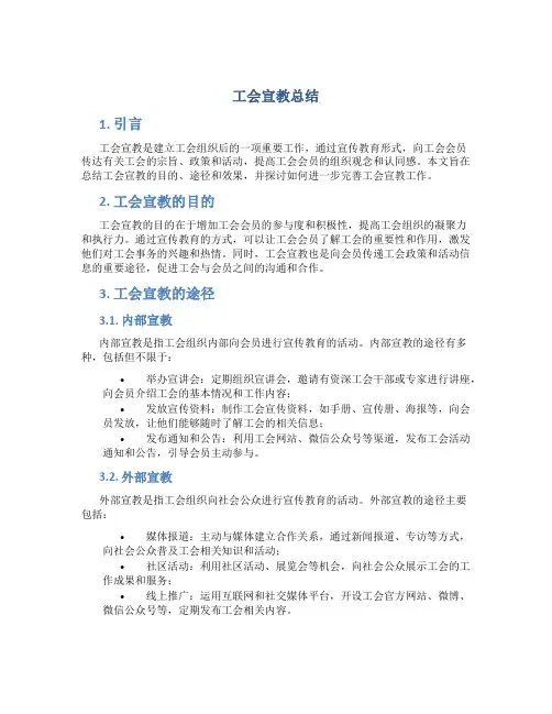 工会宣教总结