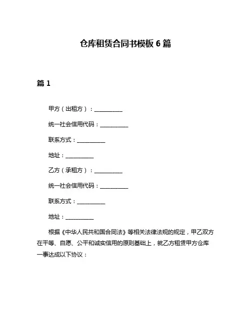 仓库租赁合同书模板6篇
