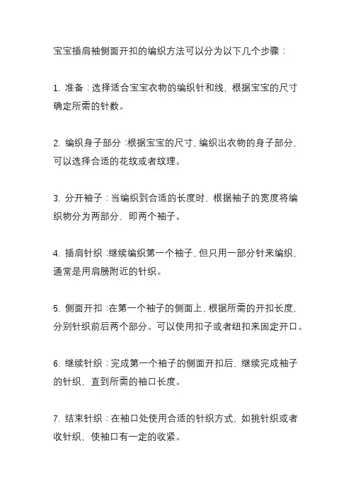 宝宝插肩袖侧面开扣的编织方法？