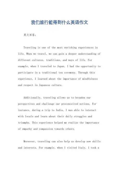 我们旅行能得到什么英语作文