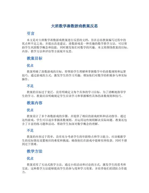 大班数学凑数游戏教案反思