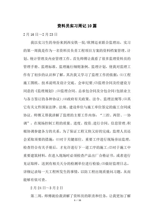 资料员实习周记10篇
