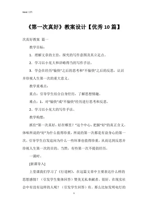 《第一次真好》教案设计【10篇】