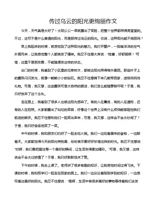 传过乌云的阳光更绚丽作文